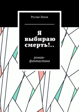 Руслан Ляхов Я выбираю смерть!.. Роман-фантастика обложка книги