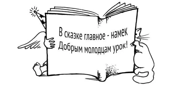 Где и как найти намек Самый простой пример у того же А С Пушкина В сказке - фото 1