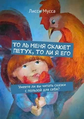 Лисси Мусса - То ль меня склюет Петух, то ли я его. Умеете ли вы читать сказки с пользой для себя?