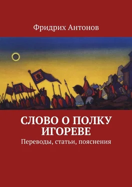 Фридрих Антонов Слово о полку Игореве. Переводы, статьи, пояснения обложка книги