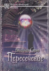 Владимир Сыров - Пересечение