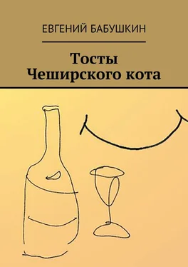 Евгений Бабушкин Тосты Чеширского кота обложка книги