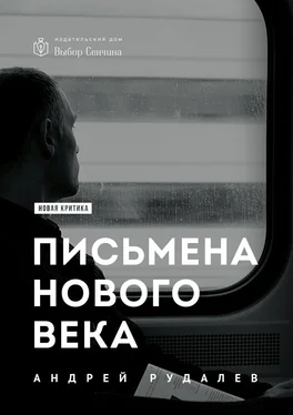 Андрей Рудалёв Письмена нового века обложка книги