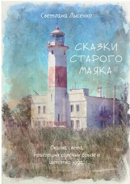 Светлана Лысенко Сказки Старого Маяка. Охапка света, пригоршня солёных брызг и щепотка чуда… обложка книги