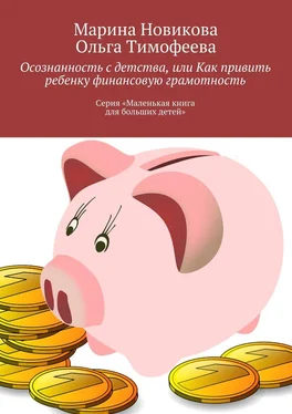 Ольга Тимофеева Осознанность с детства, или Как привить ребенку финансовую грамотность. Серия «Маленькая книга для больших детей» обложка книги