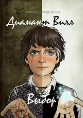 Павел Кроворов - Диамант Вилл - Выбор