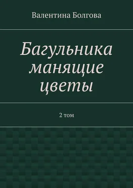 Валентина Болгова Багульника манящие цветы. 2 том