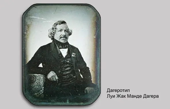 Луи Жак Манде Дагер 18111787 10071851 В течение 1839 года когда - фото 26