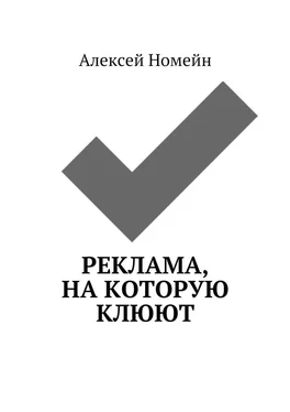 Алексей Номейн Реклама, на которую клюют обложка книги