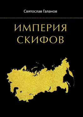 Святослав Галанов Империя Скифов обложка книги