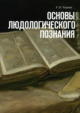 Р. Чернов Основы людологического познания обложка книги