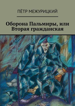 Пётр Межурицкий Оборона Пальмиры, или Вторая гражданская обложка книги