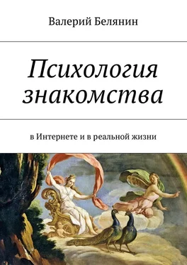 Валерий Белянин Психология знакомства. В Интернете и в реальной жизни обложка книги