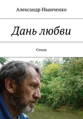 Александр Иванченко - Дань любви. Стихи