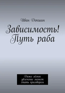 Иван Докшин Зависимость! Путь раба. Даже лёгкое увлечение может стать приговором обложка книги