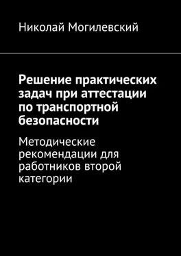 Николай Могилевский Решение практических задач при аттестации по транспортной безопасности. Методические рекомендации для работников второй категории обложка книги