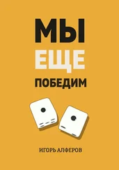 Игорь Алферов - Мы еще победим