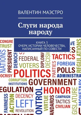 Валентин Маэстро Слуги народа народу. Книга 3. Очерк истории человечества, написанный по совести обложка книги