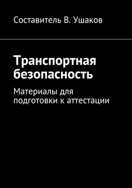 Владимир Ушаков Транспортная безопасность. Материалы для подготовки к аттестации обложка книги