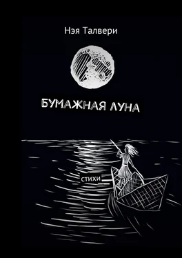 Нэя Талвери Бумажная луна. Стихи обложка книги