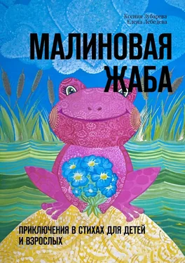 Елена Лебедева Малиновая жаба. Приключения в стихах для детей и взрослых обложка книги
