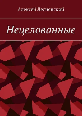 Алексей Леснянский Нецелованные обложка книги
