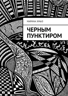 Марина Хмыз Черным пунктиром обложка книги