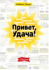 Умберто Лопес - Привет, Удача! Сборник