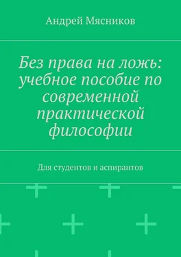 Андрей Мясников Без права на ложь: учебное пособие по современной практической философии. Для студентов и аспирантов обложка книги