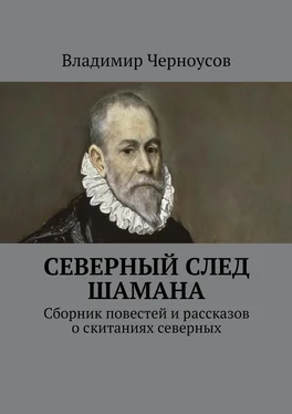 Владимир Черноусов Северный след Шамана. Сборник повестей и рассказов о скитаниях северных обложка книги