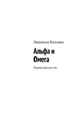 Людмила Козлова Альфа и Омега. Лирика разных лет обложка книги