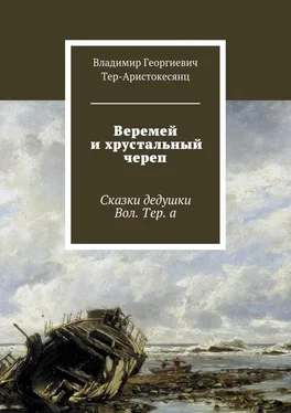 Владимир Тер-Аристокесянц Веремей и хрустальный череп. Сказки дедушки Вол. Тер. а обложка книги