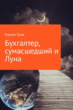 Кирилл Гусев Бухгалтер, сумасшедший и Луна. обложка книги