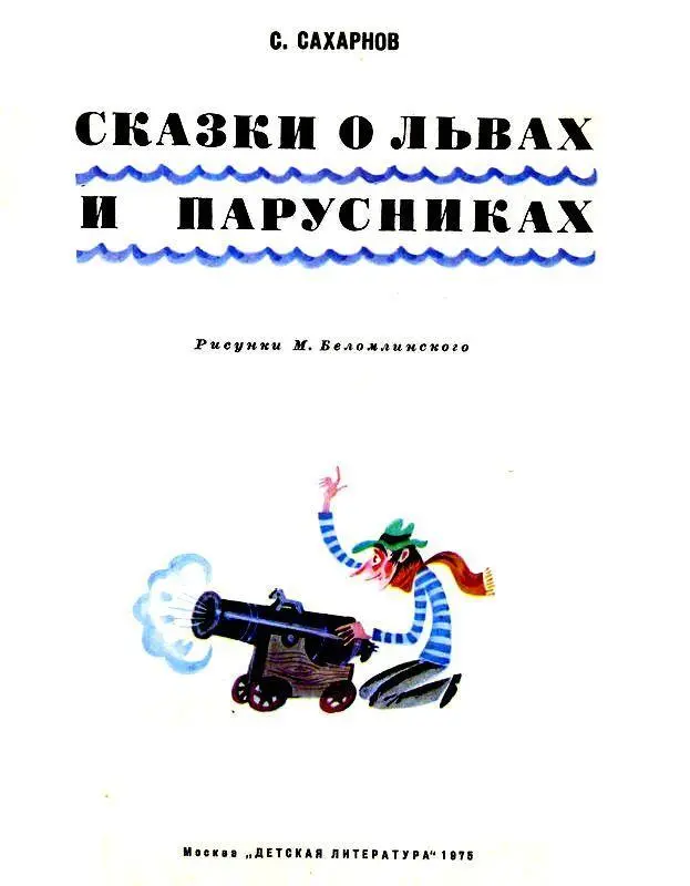 МАТРОС ПО ИМЕНИ ПАРОХОД Жил в славном городе Ленинграде матрос по имени - фото 2