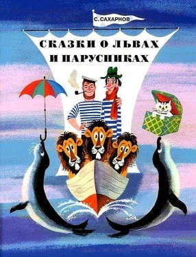 Святослав Сахарнов Сказки о львах и парусниках обложка книги