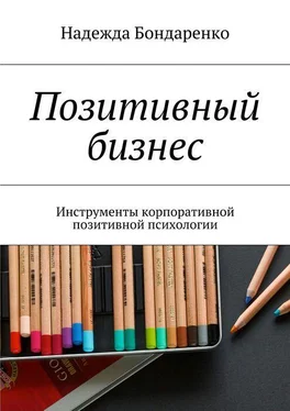 Надежда Бондаренко Позитивный бизнес. Инструменты корпоративной позитивной психологии обложка книги