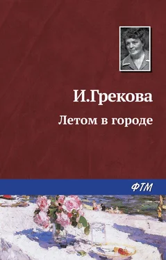 И. Грекова Летом в городе обложка книги