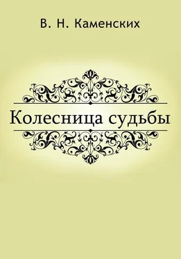 Виктор Каменских КОЛЕСНИЦА СУДЬБЫ обложка книги