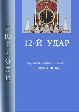 Люттоли 12-й удар обложка книги