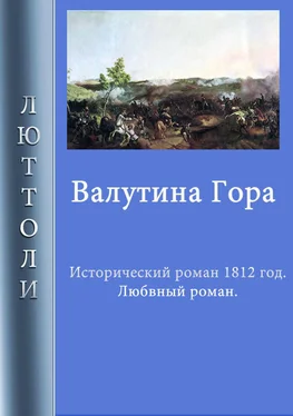 Люттоли Валутина гора обложка книги