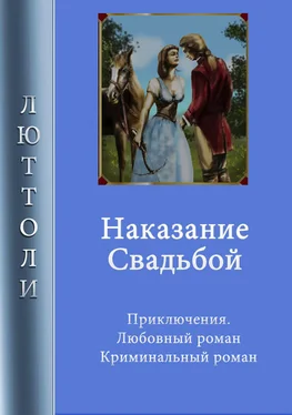 Люттоли Наказание свадьбой обложка книги