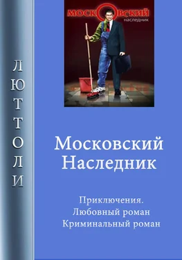 Люттоли Московский наследник обложка книги