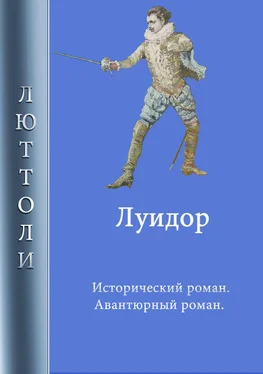 Люттоли Луидор обложка книги