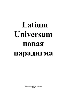 Андрей Каплиев Latium Universum обложка книги