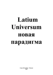 Андрей Каплиев - Latium Universum
