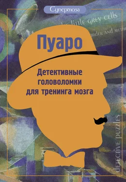 Ж. Богданова Пуаро. Детективные головоломки для тренинга мозга (сборник) обложка книги