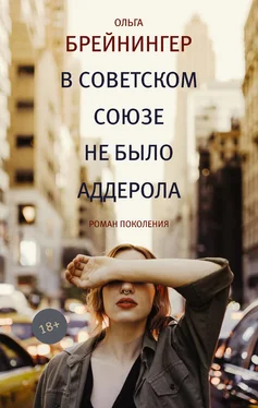 Ольга Брейнингер В Советском Союзе не было аддерола (сборник) обложка книги