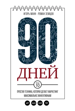 Роман Земцов 90 дней. Простая техника, которая делает маркетинг максимально эффективным обложка книги