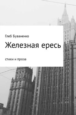 Глеб Буваненко Железная ересь обложка книги