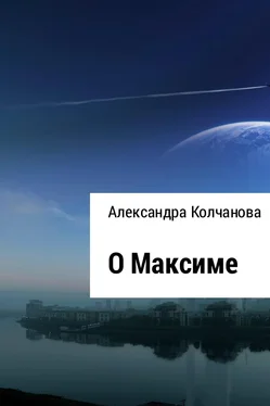 Александра Колчанова О Максиме обложка книги